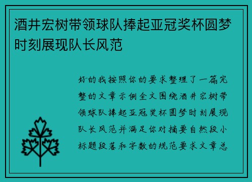 酒井宏树带领球队捧起亚冠奖杯圆梦时刻展现队长风范 酒井宏树带领球队捧起亚冠奖杯圆梦时刻展现队长风范