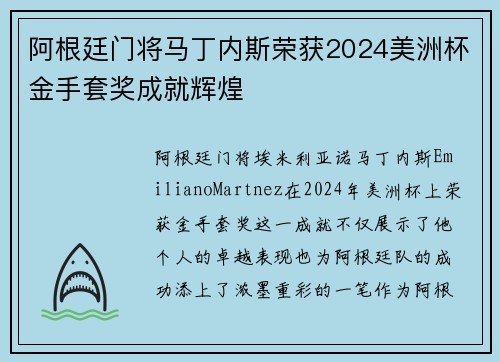 阿根廷门将马丁内斯荣获2024美洲杯金手套奖成就辉煌