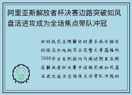 阿里亚斯解放者杯决赛边路突破如风盘活进攻成为全场焦点带队冲冠