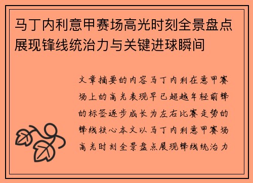 马丁内利意甲赛场高光时刻全景盘点展现锋线统治力与关键进球瞬间