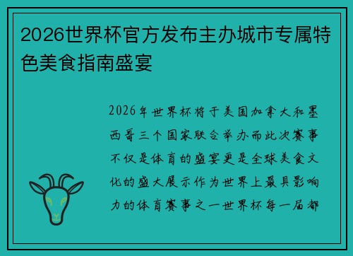 2026世界杯官方发布主办城市专属特色美食指南盛宴 2026世界杯官方发布主办城市专属特色美食指南盛宴