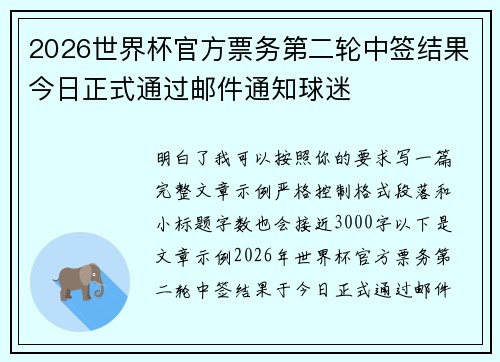 2026世界杯官方票务第二轮中签结果今日正式通过邮件通知球迷 2026世界杯官方票务第二轮中签结果今日正式通过邮件通知球迷