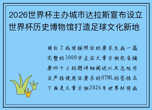 2026世界杯主办城市达拉斯宣布设立世界杯历史博物馆打造足球文化新地标