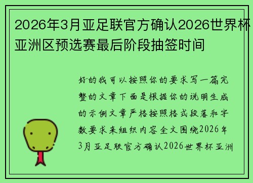 2026年3月亚足联官方确认2026世界杯亚洲区预选赛最后阶段抽签时间