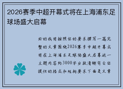 2026赛季中超开幕式将在上海浦东足球场盛大启幕 2026赛季中超开幕式将在上海浦东足球场盛大启幕