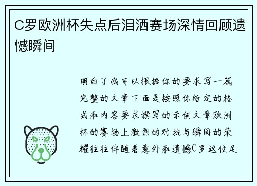 C罗欧洲杯失点后泪洒赛场深情回顾遗憾瞬间