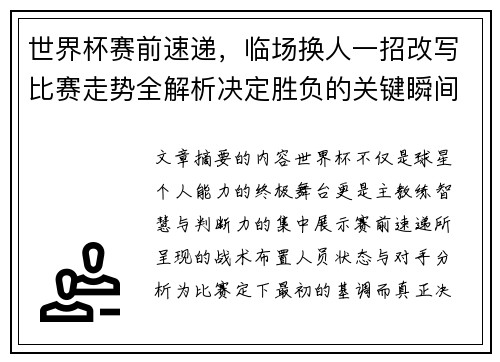 世界杯赛前速递，临场换人一招改写比赛走势全解析决定胜负的关键瞬间