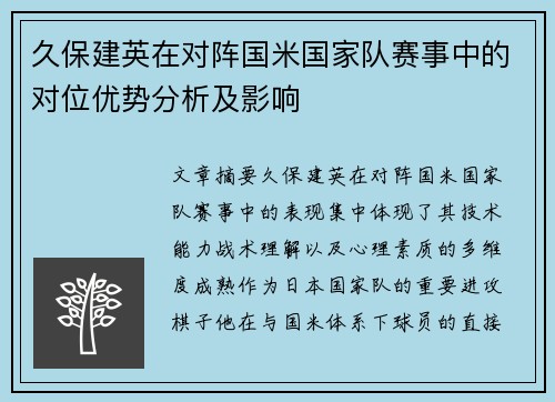 久保建英在对阵国米国家队赛事中的对位优势分析及影响