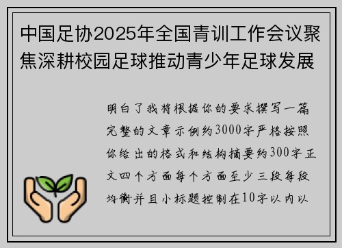 中国足协2025年全国青训工作会议聚焦深耕校园足球推动青少年足球发展