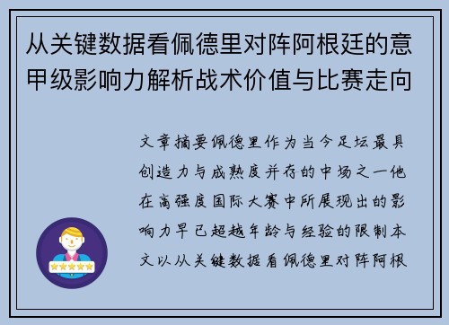 从关键数据看佩德里对阵阿根廷的意甲级影响力解析战术价值与比赛走向 从关键数据看佩德里对阵阿根廷的意甲级影响力解析战术价值与比赛走向