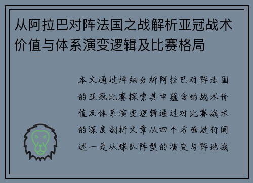 从阿拉巴对阵法国之战解析亚冠战术价值与体系演变逻辑及比赛格局