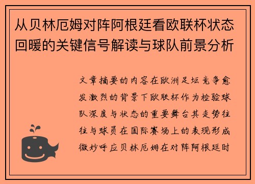 从贝林厄姆对阵阿根廷看欧联杯状态回暖的关键信号解读与球队前景分析