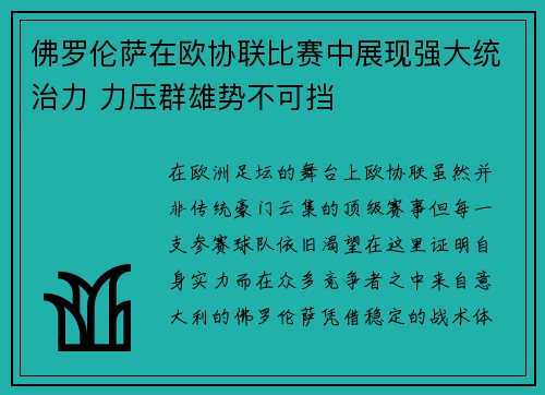 佛罗伦萨在欧协联比赛中展现强大统治力 力压群雄势不可挡