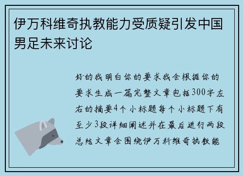 伊万科维奇执教能力受质疑引发中国男足未来讨论