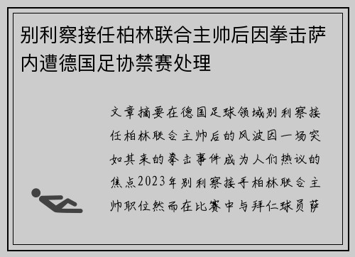 别利察接任柏林联合主帅后因拳击萨内遭德国足协禁赛处理