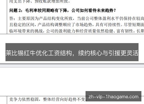莱比锡红牛优化工资结构，续约核心与引援更灵活