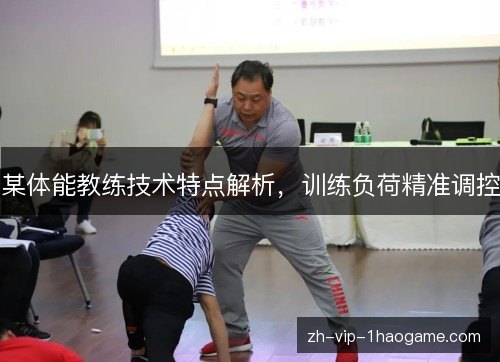 某体能教练技术特点解析，训练负荷精准调控