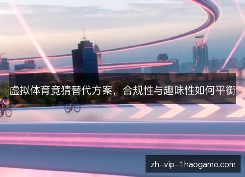 虚拟体育竞猜替代方案，合规性与趣味性如何平衡
